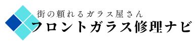 静岡 フロントガラス交換 ・修理・リペア